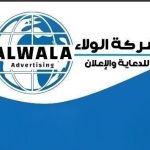 الولاء للدعاية والإعلان
