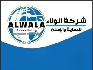 الولاء للدعاية والإعلان