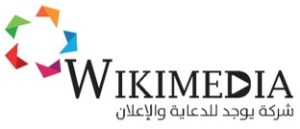 ويكيميديا للدعاية والإعلان
