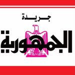 جريدة الجمهورية
