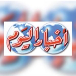 جريدة أخبار اليوم