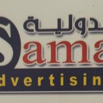 الدولية سما للإعلان
