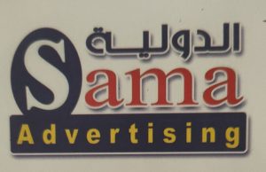 الدولية سما للإعلان