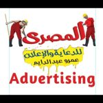 المصري للدعاية والإعلان
