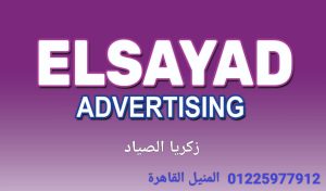 الصياد للدعاية والإعلان